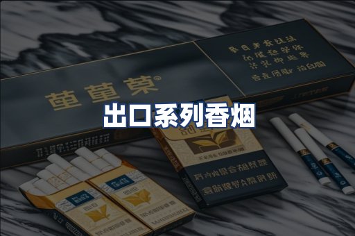 出口系列香烟