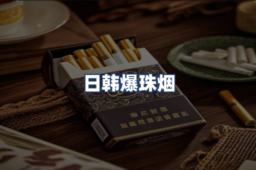 日韩爆珠烟